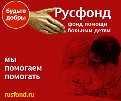 Фонд помощь тяжелобольным детям. Фонд помощь тяжелобольным детям. Фонд русфонд. Российский фонд помощи. Благотворительный фонд детям.