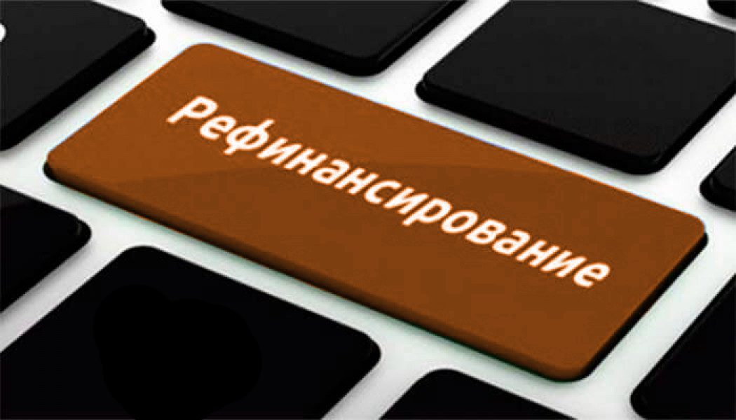 Рефинансирование ипотеки Рефинансирование ипотеки